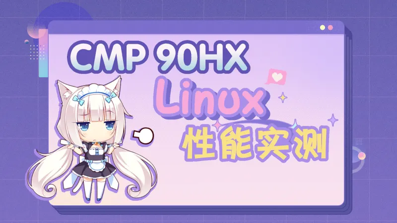 挖矿GPU CMP 90HX Linux下可玩性测试报告封面图