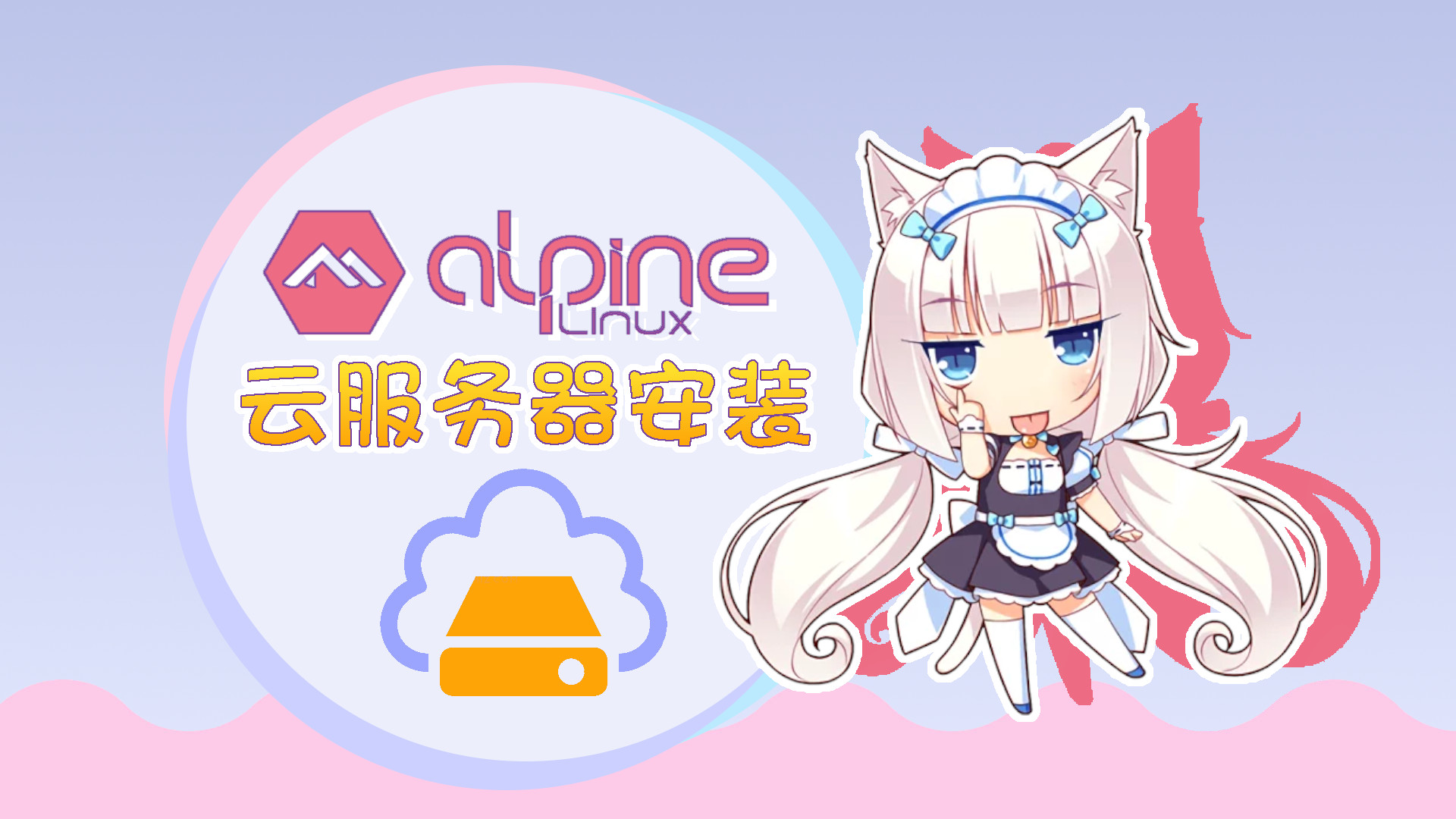 将云服务器操作系统换成Alpine封面图