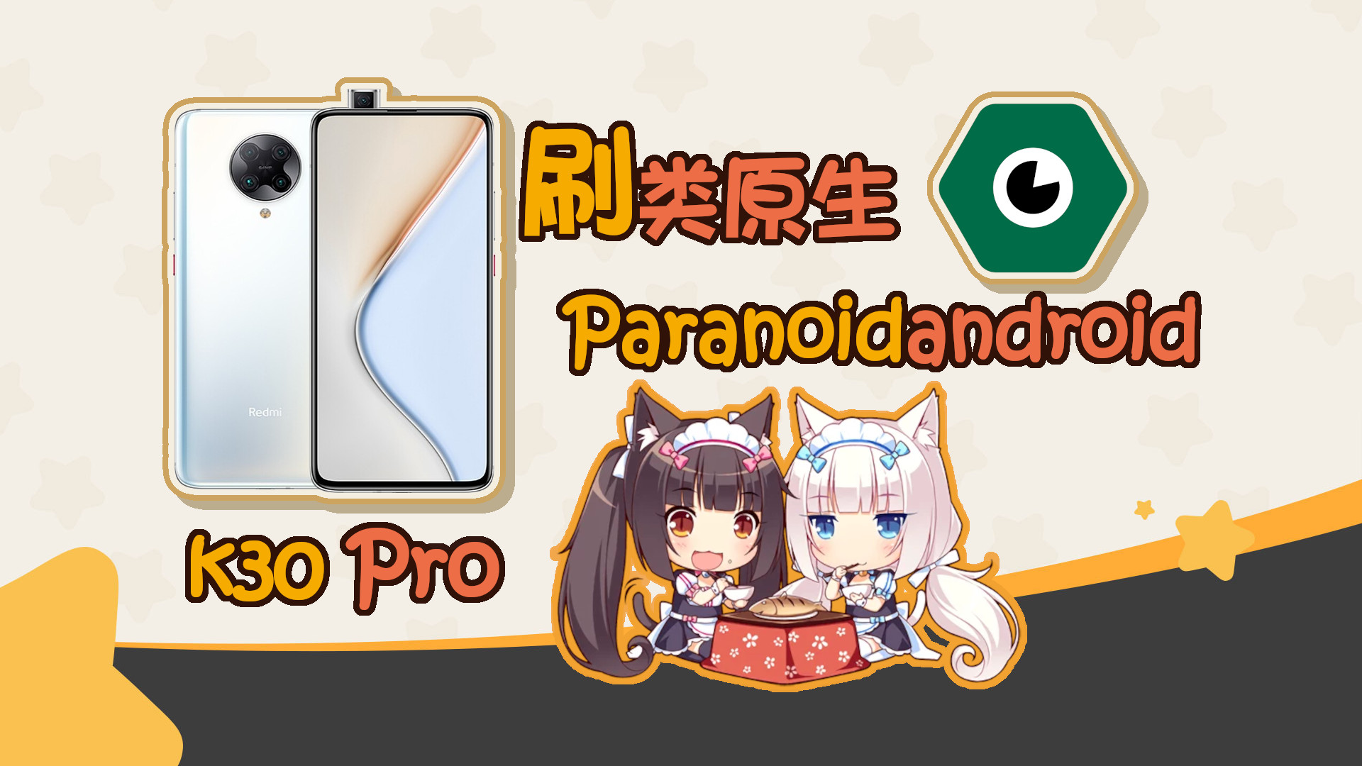 Redmi K30Pro 类原生体验记录封面图