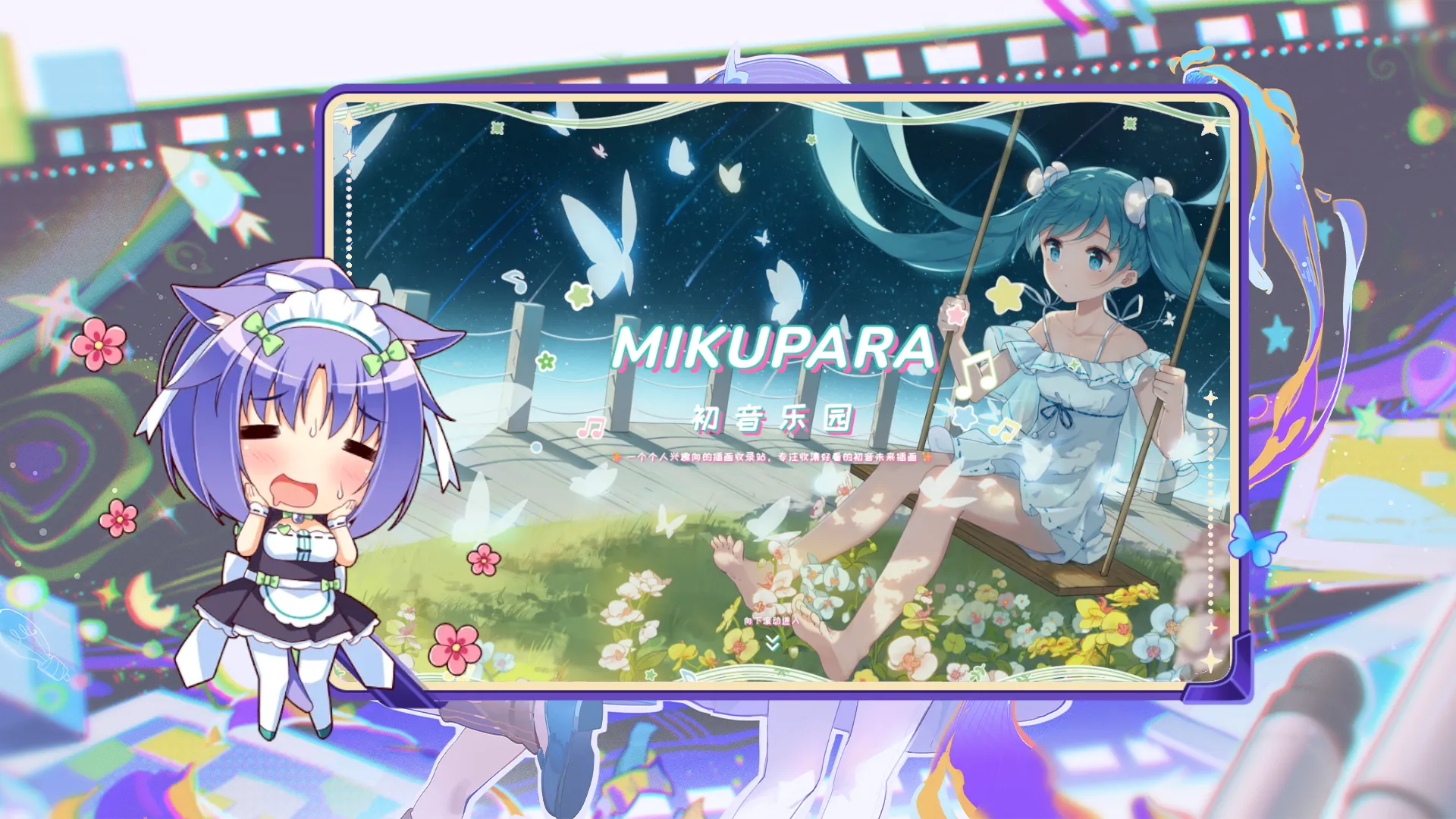 把 MIKUPARA.COM 打造成初音插画收藏展示站封面图