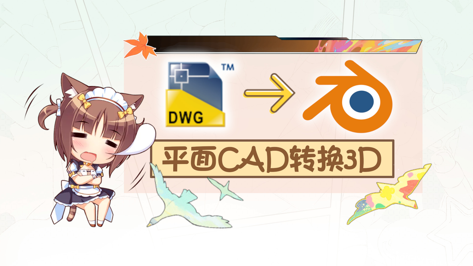 利用Blender将CAD二维建筑图块转为三维形体封面图